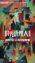Агент времени 3 сезон