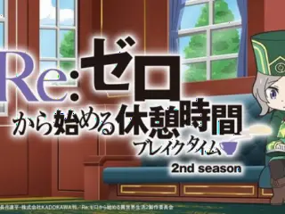Re:Zero. Перерыв с нуля 2