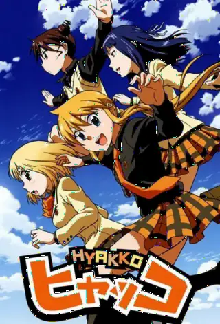 Хьякко